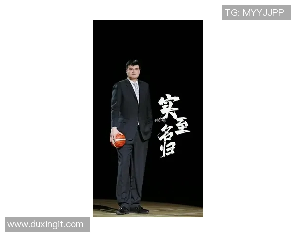 姚明深度解析篮球体系对球员成长的重要性与影响